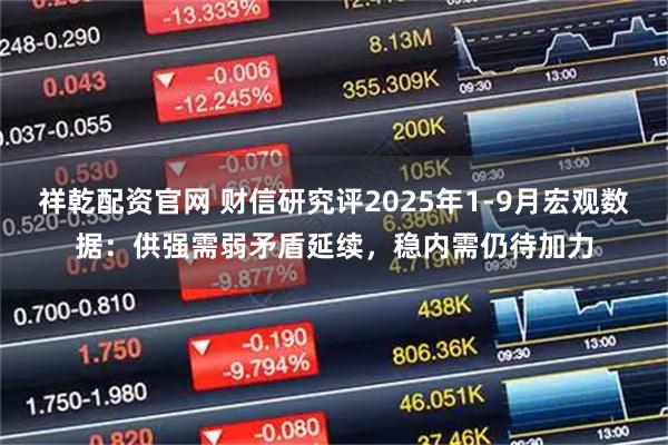 祥乾配资官网 财信研究评2025年1-9月宏观数据:供强需弱矛盾延续,稳内需仍待加力